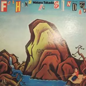 Fishin' On Sunday / フィッシン・オン・サンデイ/WATARU TAKADA/高田