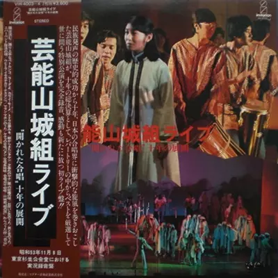 ライブ:開かれた合唱 十年の展開/GEINOH YAMASHIROGUMI/芸能山城組