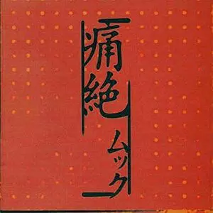 MUCC (Special Artist Book) | - |本 | 通販 | Amazon