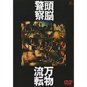 （ＬＤ）頭脳警察／万物流転　帯付／ＰＡＮＴＡ Amazon.co.jp: B00186987/LD/頭脳警察 (PANTAパンタ)「万物流転