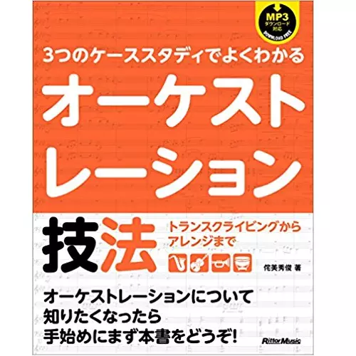 侘美秀俊 / 3つのケーススタディでよくわかる オーケストレーション技法