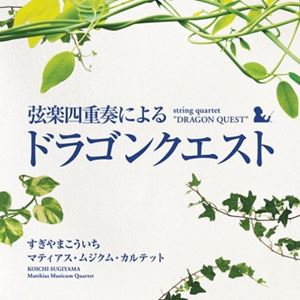 KOICHI SUGIYAMA / すぎやまこういち / 弦楽四重奏によるドラゴンクエスト