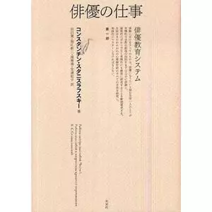 俳優の仕事 第一部 俳優教育システム/コンスタンチン・スタニスラフ