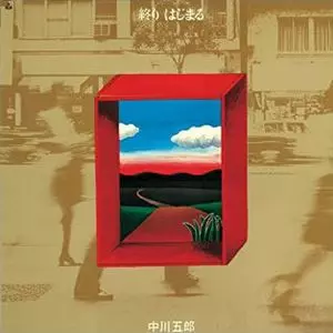 GORO NAKAGAWA / 中川五郎 / 終わり・はじまる