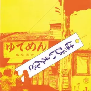 はっぴいえんど/HAPPY END/はっぴいえんど｜日本のロック｜ディスク