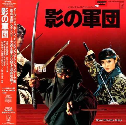 ORIGINAL SOUNDTRACK / オリジナル・サウンドトラック / 影の軍団