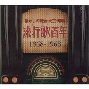 懐かしの明治・大正・昭和 流行歌百年 1868-1968/V.A. /オムニバス ｜日本のロック｜ディスクユニオン・オンラインショップ｜diskunion.net