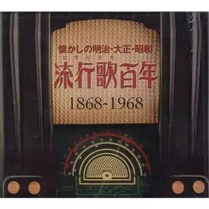 懐かしの明治・大正・昭和 流行歌百年 1868-1968/V.A. /オムニバス