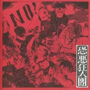 帯付き恐悪狂人団 邪悪自伝 上巻 下巻 殺害塩化ビニール 邪悪自伝 -下巻-/恐悪狂人団｜日本のロック｜ディスクユニオン