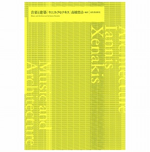 IANNIS XENAKIS / ヤニス・クセナキス / MUSIC AND ARCHITECTURE  / 音楽と建築