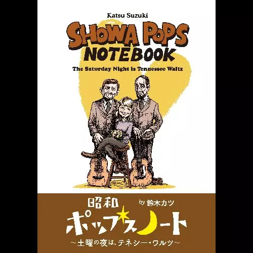 鈴木カツ / 昭和ポップス・ノート ~土曜の夜は、テネシー・ワルツ