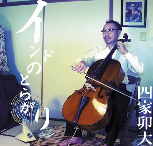 UDAI SHIKA / 四家卯大 / インドのとらがり