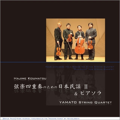 YAMATO String Quartet / YAMATO弦楽四重奏団  / 幸松肇: 弦楽四重奏のための日本民謡II & ピアソラ