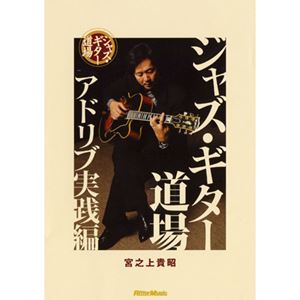 YOSHIAKI MIYANOUE / 宮之上貴昭 / ジャズ・ギター道場 アドリブ実践編