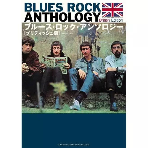白谷潔弘&nbsp;/&nbsp;ブルース・ロック・アンソロジー ブリティッシュ編