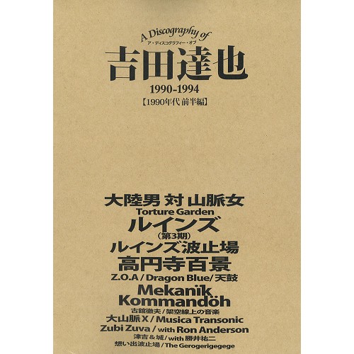 TATSUYA YOSHIDA / 吉田達也 / A DISCOGRAPHTY OF TATSUYA YOSHIDA 1990-1994 / ディスコグラフィ・オブ・吉田達也 (1990年代前半編)