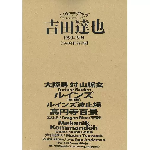 TATSUYA YOSHIDA / 吉田達也 / A DISCOGRAPHTY OF TATSUYA YOSHIDA 1990-1994 / ディスコグラフィ・オブ・吉田達也 (1990年代前半編)