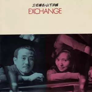 HARUNA MIYAKE & YOSUKE YAMASHITA / 三宅榛名&山下洋輔 / エクスチェンジ