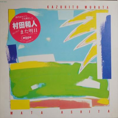 村田和人 '80年代の3作が2023年最新リマスタリング音源にてCD再発 