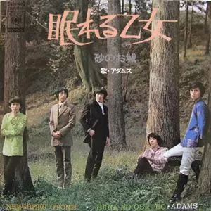 直筆サイン入り『アダムス　眠れる乙女／砂のお城』カルトGS　水谷公生　村井邦彦 眠れる乙女/ADAMS (JPN)/アダムス｜日本のロック｜ディスクユニオン
