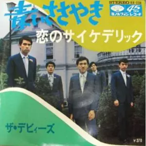 デビィーズ / 青いささやき