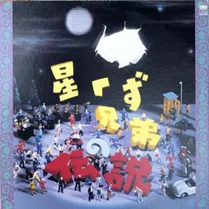 星くず兄弟の伝説/ORIGINAL SOUNDTRACK/オリジナル・サウンド