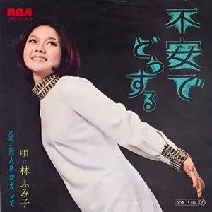 林ふみ子 / 不安でどうする