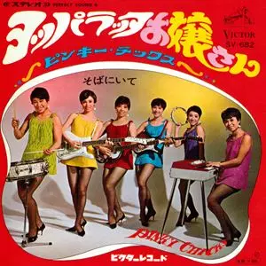 ピンキー・チックス / ヨッパラッタお嬢さん