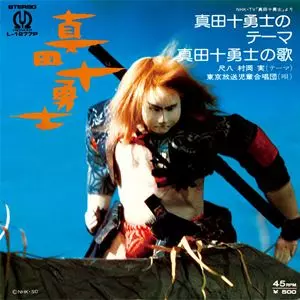 真田十勇士の歌/ORIGINAL SOUNDTRACK/オリジナル・サウンドトラック