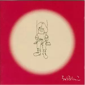 ハローフーラ / ちゅうぶらんこ 　【CD】博多発 ロックンロール!! ハローフーラ ちゅうぶらんこ 青盤 青ジャケット - メルカリ