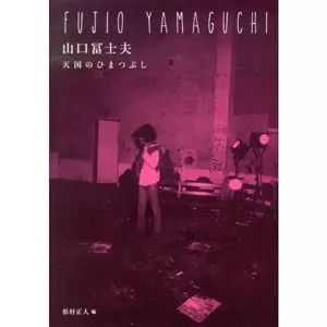 MASATO MATSUMURA / 松村正人 / 山口冨士夫 天国のひまつぶし