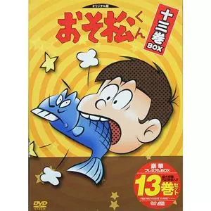 赤塚不二夫 / おそ松くん DVD-BOX 13巻セット