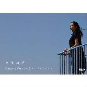 UEMA AYANO / 上間綾乃 / CONCERT TOUR 2013 <ニライカナイ>