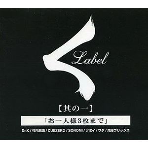 くレーベルコンピ【其の一】「お一人様3枚まで」/V.A. /オムニバス