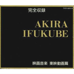 AKIRA IFUKUBE / 伊福部昭 / 映画音楽 東映動画篇 わんぱく王子の大蛇退治