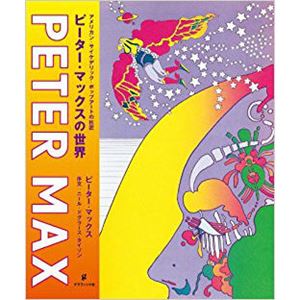 ピーター・マックス / ピーター・マックスの世界 アメリカン・サイケデリック・ポップアートの巨匠