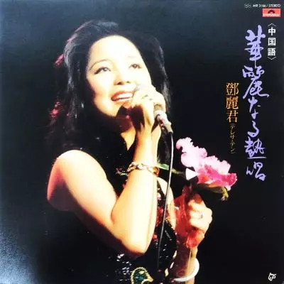 夜来香/何日君再来/TERESA TENG/テレサ・テン(鄧麗君)｜日本の