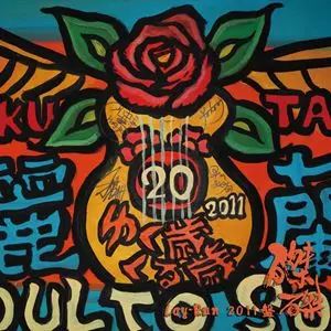 麗蘭 / 磔磔2011盤 ゆく歳 くる歳