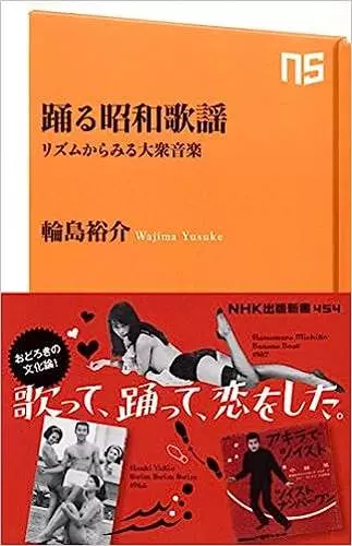 輪島裕介  / 踊る昭和歌謡 リズムからみる大衆音楽