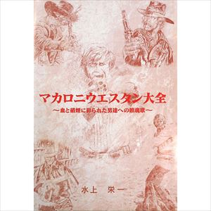 マカロニ ウエスタン大全 水上栄一 映画dvd Blu Ray ブルーレイ サントラ ディスクユニオン オンラインショップ Diskunion Net