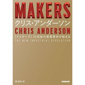 CHRIS ANDERSON / クリス・アンダーソン / MAKERS―21世紀の産業革命が始まる