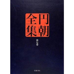 倉田喜弘 / 円朝全集(第7巻)