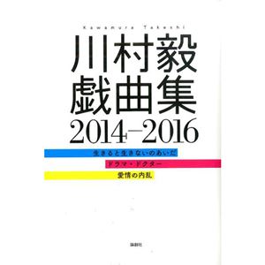 川村毅 / 川村毅戯曲集 2014‐2016