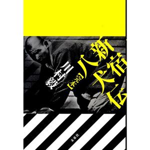 川村毅 / 新宿八犬伝(完本)