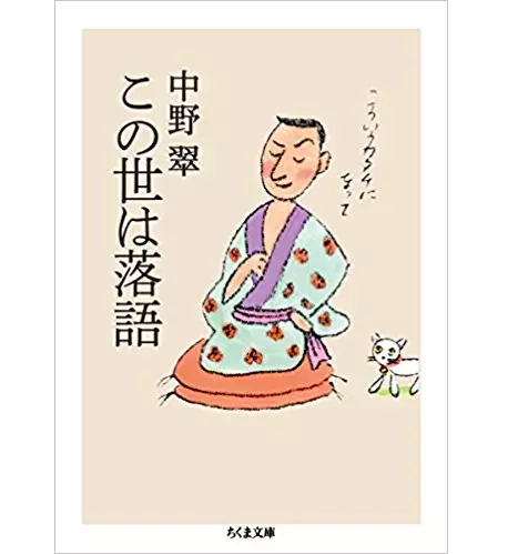 中野翠 / この世は落語