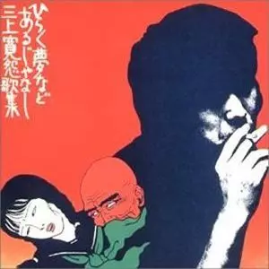 三上寛　ひらく夢などあるじゃなし　怨歌集 怨歌集 ひらく夢などあるじゃなし/KAN MIKAMI/三上寛｜日本のロック