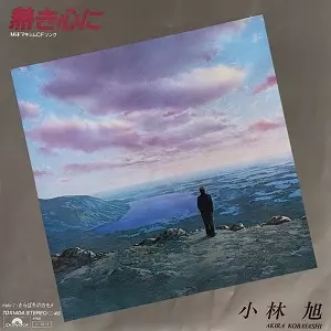 新品未開封品✨小林旭 昭和恋唄 熱き心に 8cm CD 新品未開封品✨小林旭 昭和恋唄 熱き心に 8cm CD