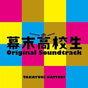 TAKAYUKI HATTORI / 服部隆之 / 幕末高校生 オリジナル・サウンドトラック