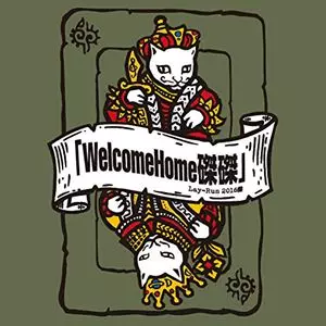 麗蘭 / 磔磔2016盤 WELCOME HOME 磔磔