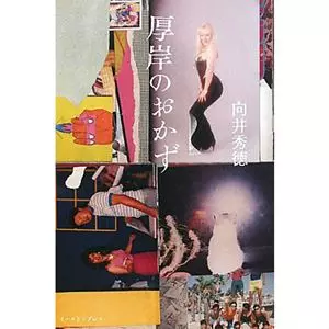 向井秀徳 / 厚岸のおかず